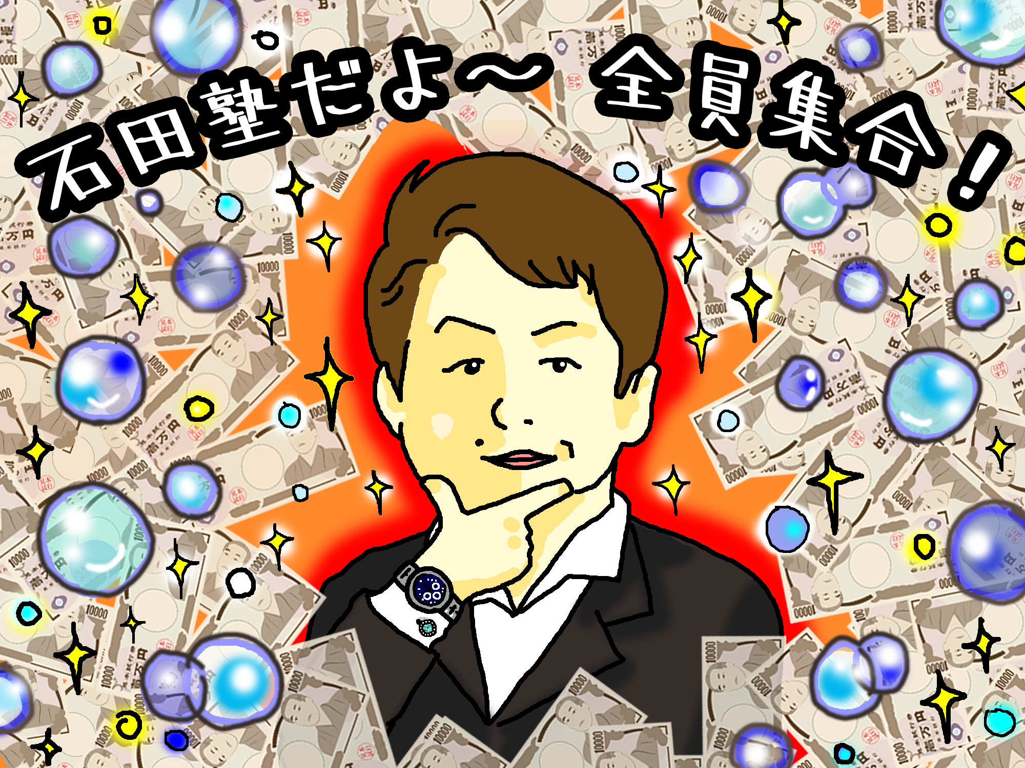 石田塾11期